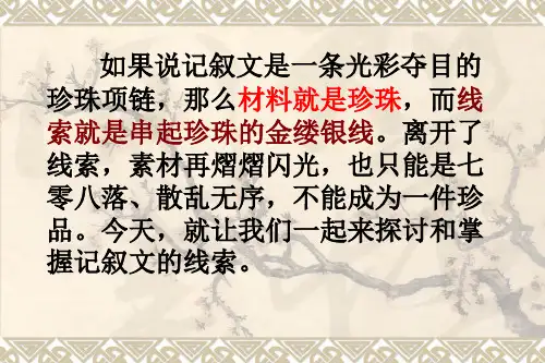 一、记叙的线索