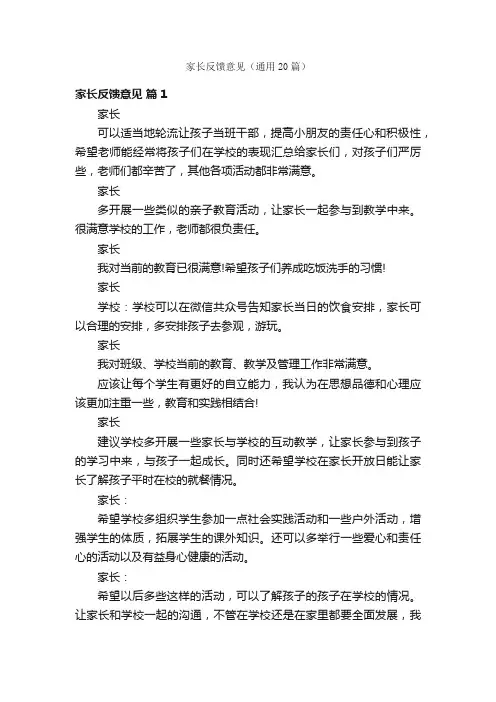 家长反馈意见（通用20篇）