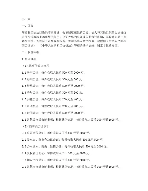 公证处授权委托收费标准(2篇)