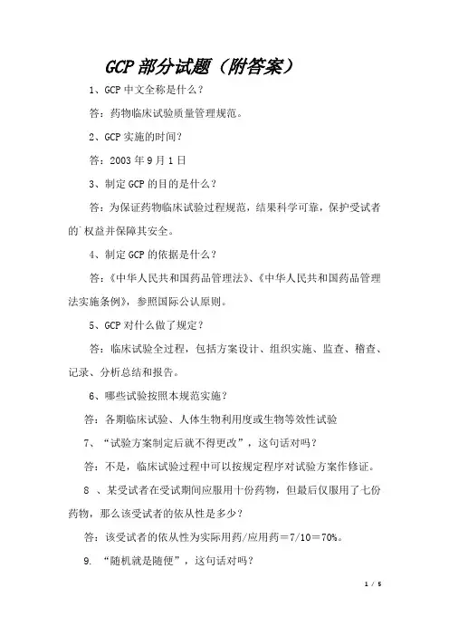 GCP部分试题