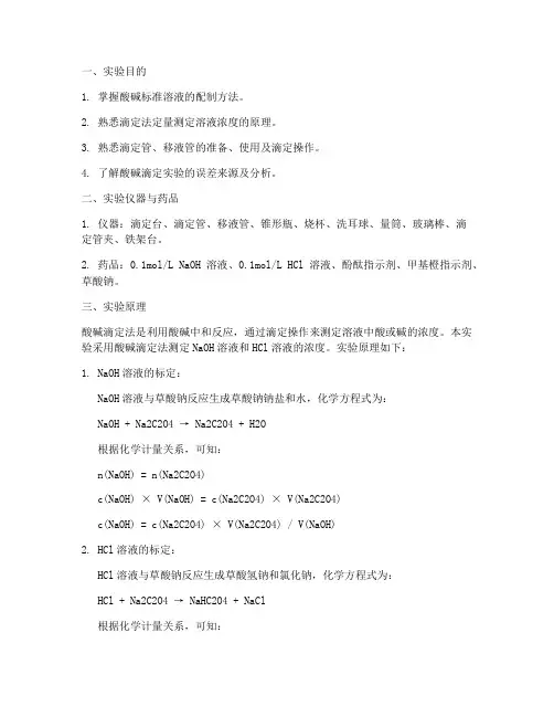 酸碱标定实验报告结果