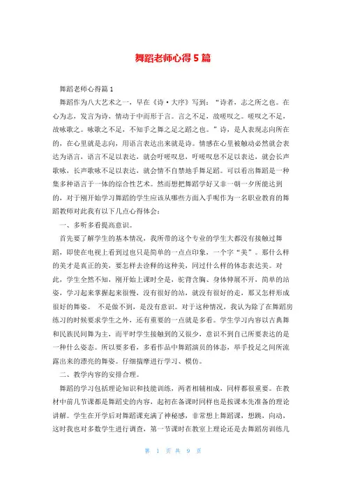 舞蹈老师心得5篇