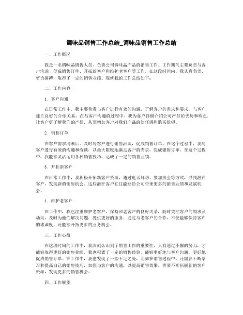 调味品销售工作总结_调味品销售工作总结