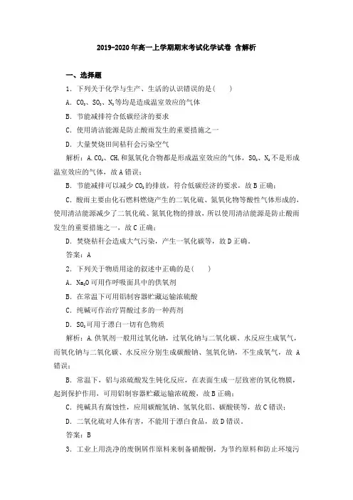 2019-2020年高一上学期期末考试化学试卷 含解析