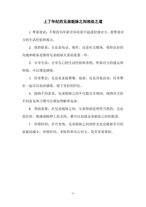 上了年纪的兄弟姐妹之间相处之道