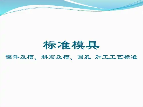 标准模具  镶件 斜顶 圆孔 加工工艺标准