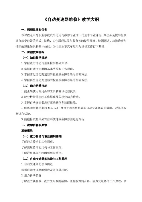 《自动变速器维修》教学大纲