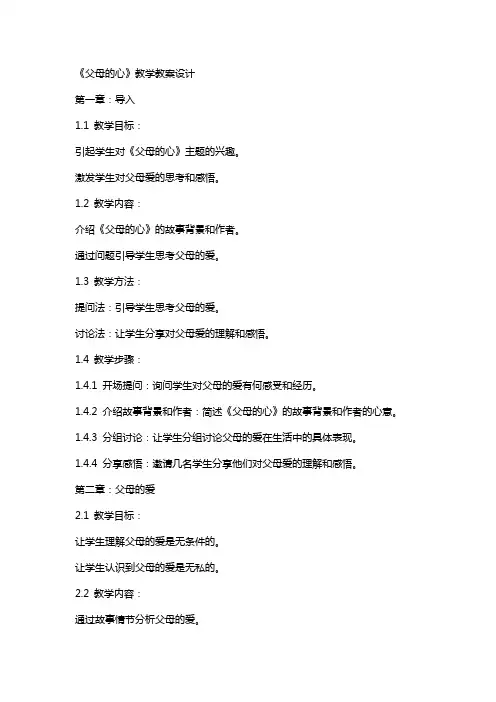 《父母的心》教学教案设计