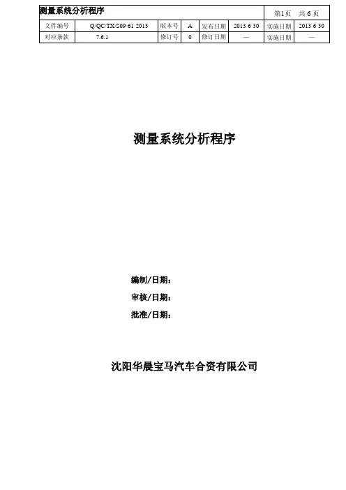 华晨宝马测量系统分析程序