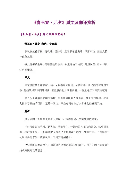 《青玉案·元夕》原文及翻译赏析