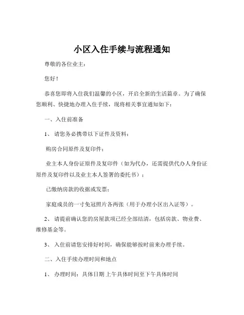 小区入住手续与流程通知