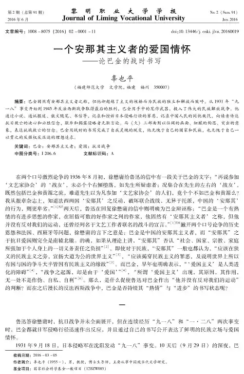 一个安那其主义者的爱国情怀——论巴金的战时书写