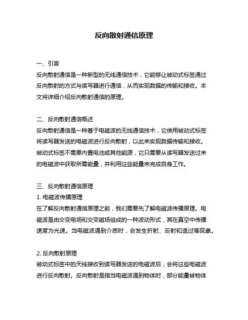 反向散射通信原理