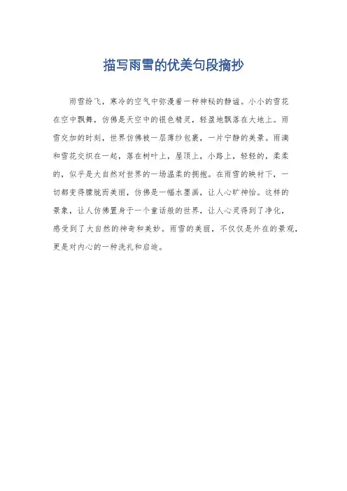 描写雨雪的优美句段摘抄