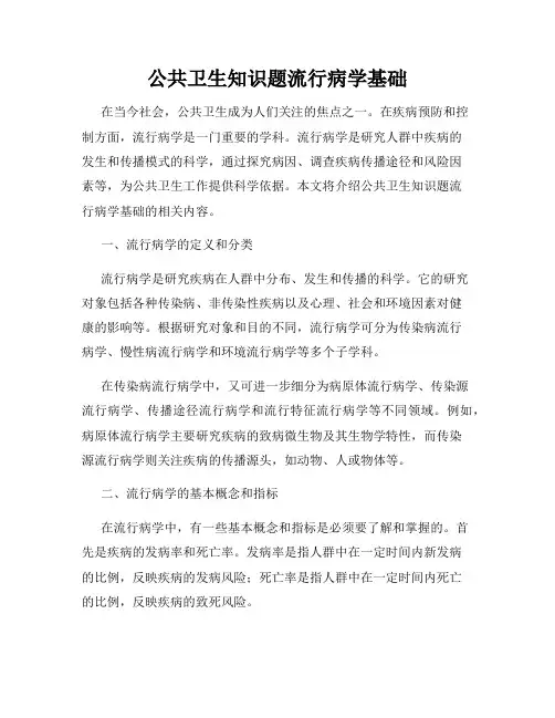 公共卫生知识题流行病学基础