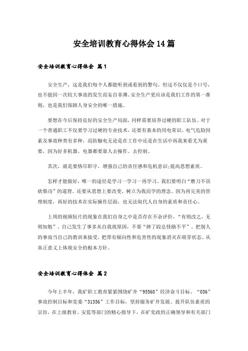 安全培训教育心得体会14篇