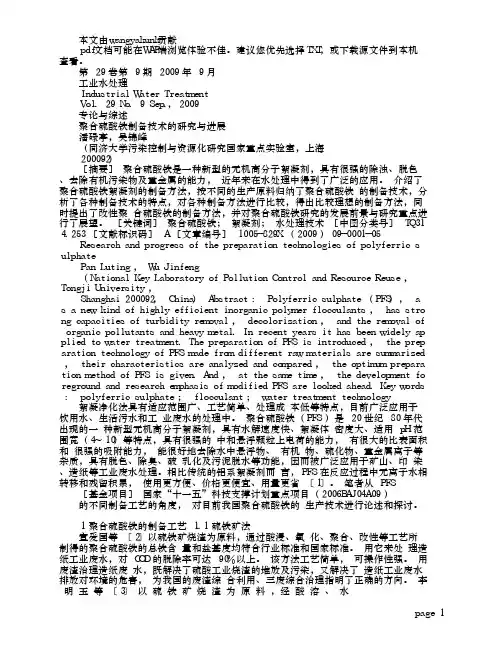 聚合硫酸铁制备技术的研究与进展