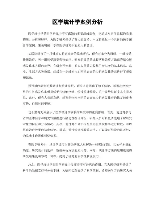 医学统计学案例分析