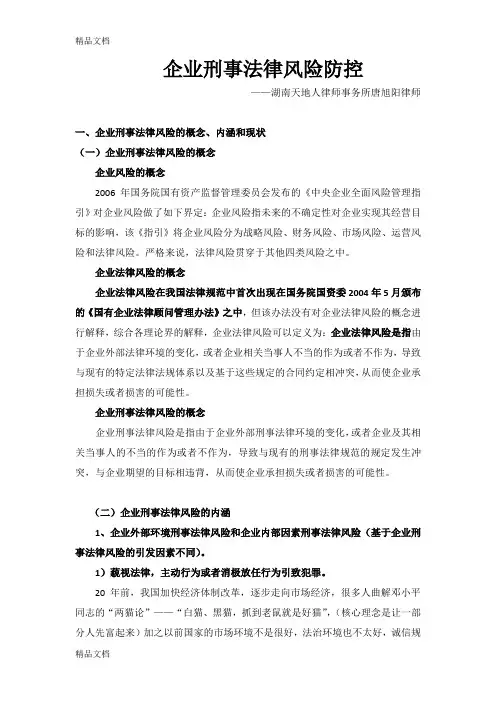 企业刑事法律风险防控讲课稿