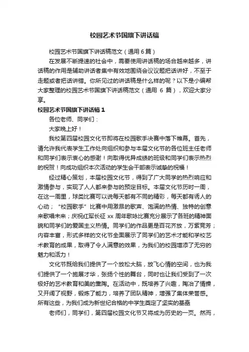 校园艺术节国旗下讲话稿范文（通用6篇）