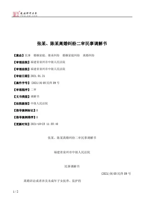 张某、陈某离婚纠纷二审民事调解书
