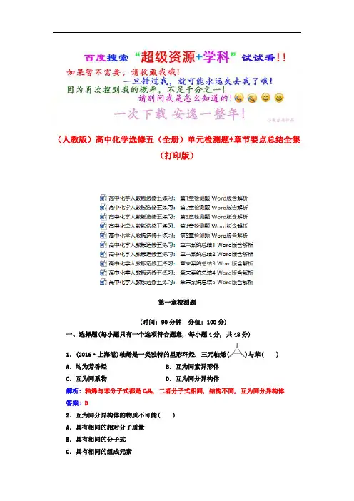【人教版】化学高中选修五单元检测题+章节要点总结全集(打印版】(全书完整版)