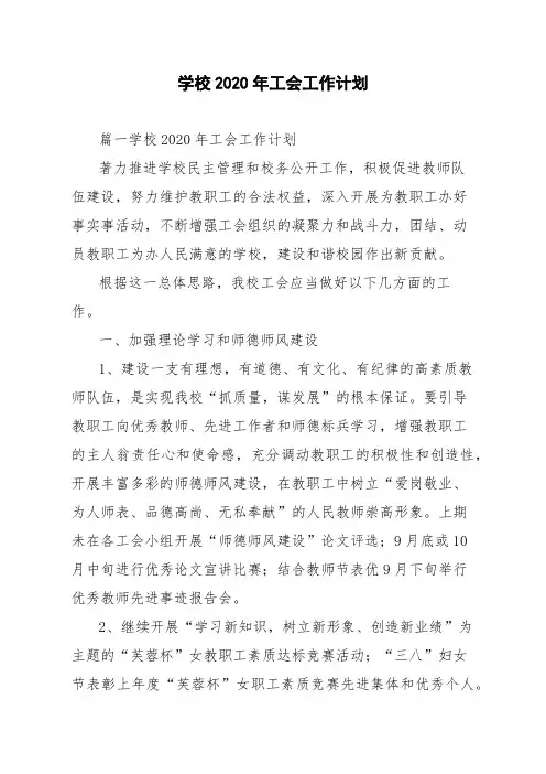 学校2020年工会工作计划
