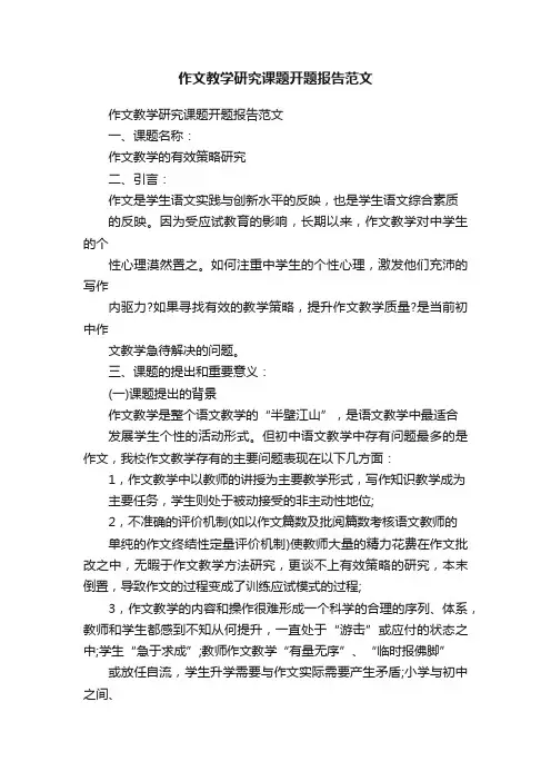 作文教学研究课题开题报告范文