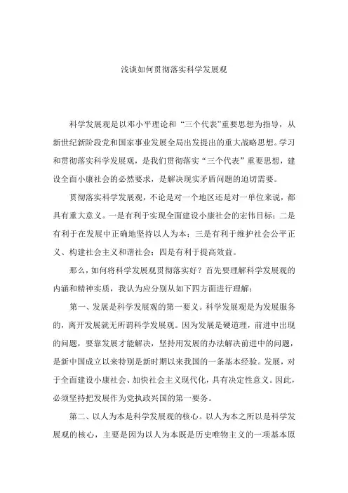浅谈如何贯彻落实科学发展观