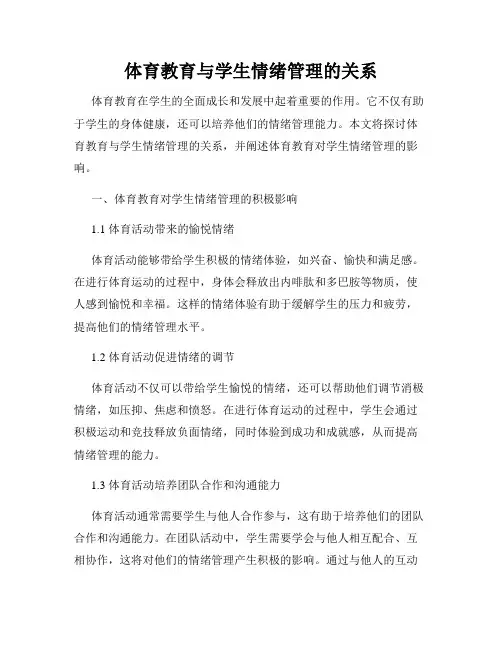 体育教育与学生情绪管理的关系