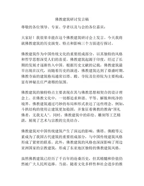 佛教建筑研讨发言稿