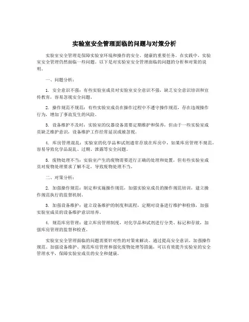 实验室安全管理面临的问题与对策分析