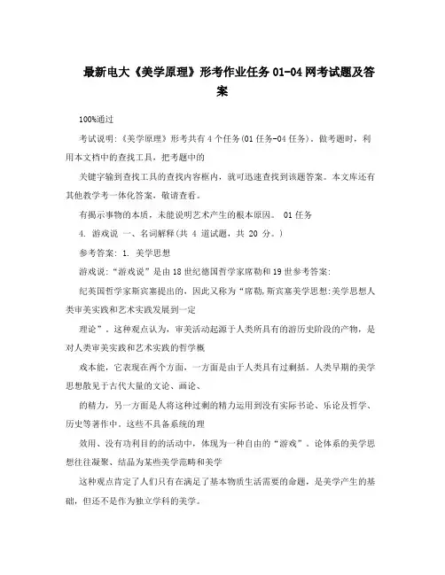 最新电大《美学原理》形考作业任务01-04网考试题及答案