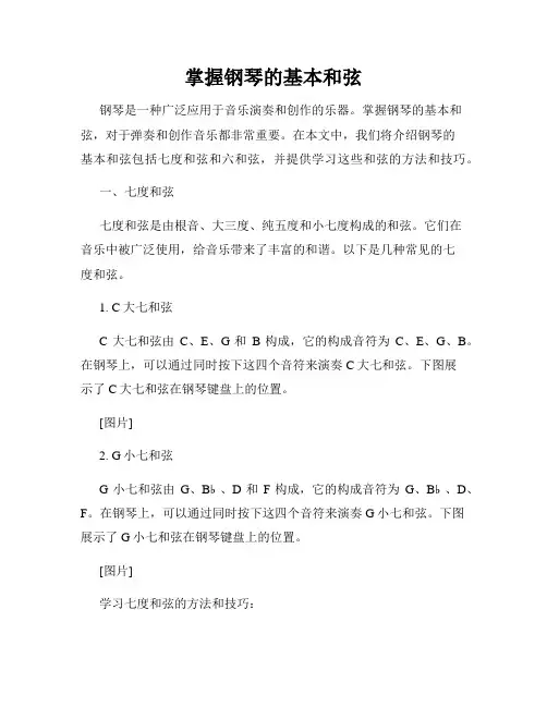 掌握钢琴的基本和弦