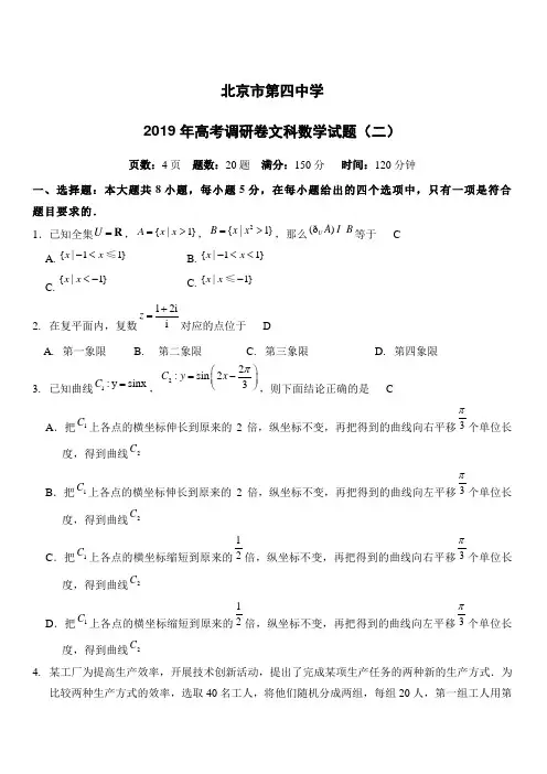 北京市第四中学2019届高三高考调研卷(二)文科数学试题含答案