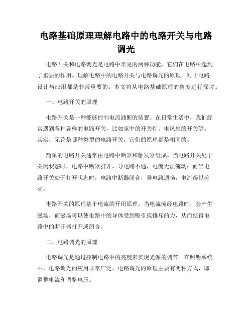 电路基础原理理解电路中的电路开关与电路调光