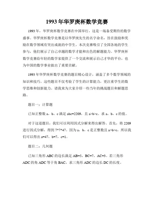1993年华罗庚杯数学竞赛