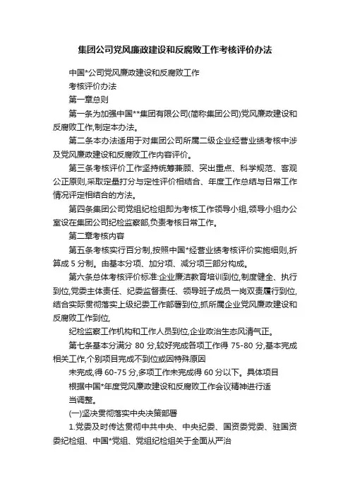集团公司党风廉政建设和反腐败工作考核评价办法