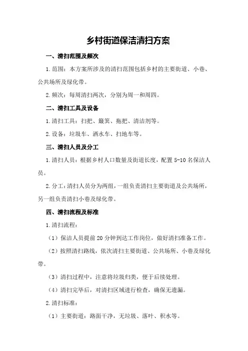 乡村街道保洁清扫方案