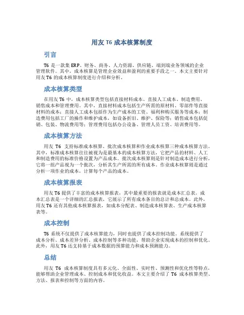 用友t6成本核算制度