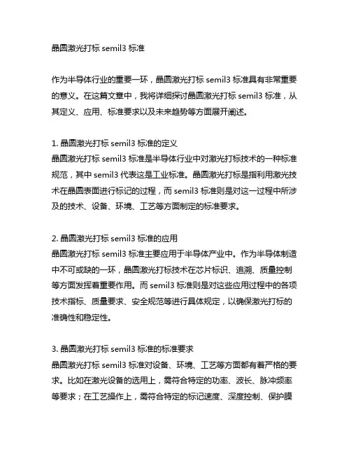 晶圆激光打标semil3标准