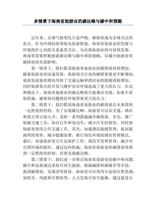 多情景下海南省旅游业的碳达峰与碳中和预测