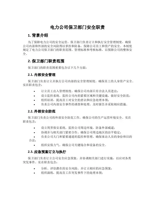 电力公司保卫部门安全职责
