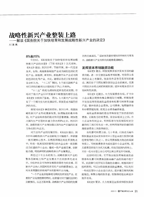 战略性新兴产业整装上路——解读《国务院关于加快培育和发展战略性新兴产业的决定》