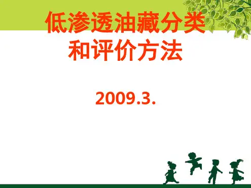 低渗透油藏分类和评价方法