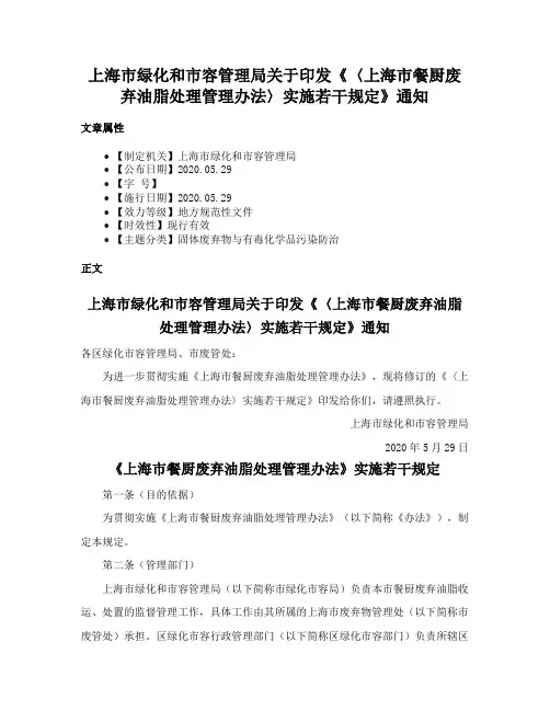 上海市绿化和市容管理局关于印发《〈上海市餐厨废弃油脂处理管理办法〉实施若干规定》通知