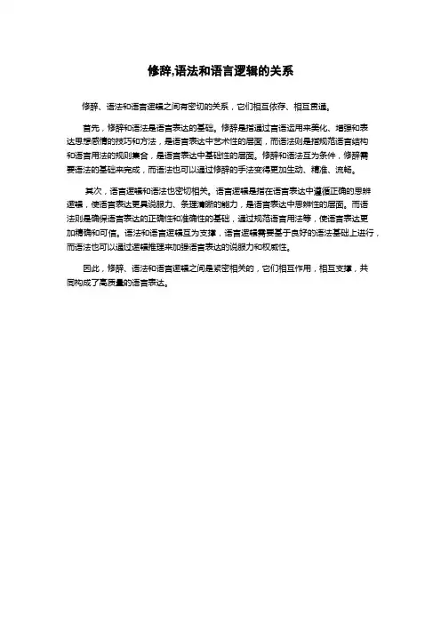 修辞,语法和语言逻辑的关系