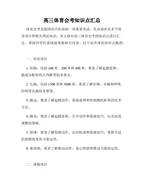 高三体育会考知识点汇总