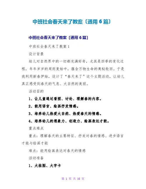 中班社会春天来了教案(通用6篇)