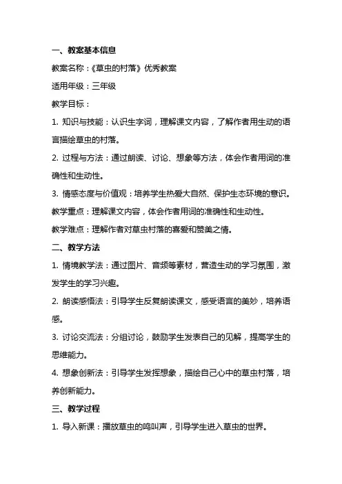 《草虫的村落》的优秀教案